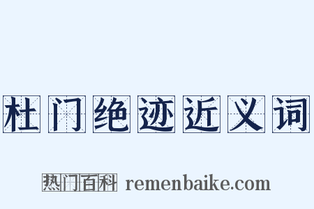 杜门绝迹近义词是什么意思的图片